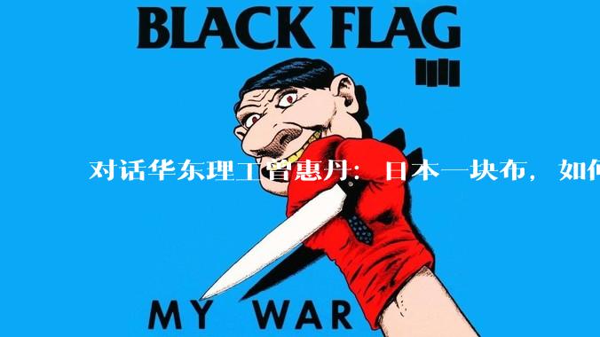 对话华东理工曾惠丹：日本一块布，如何卡住英伟达的“脖子”？中国做不出来吗？_日东_科技_芯片