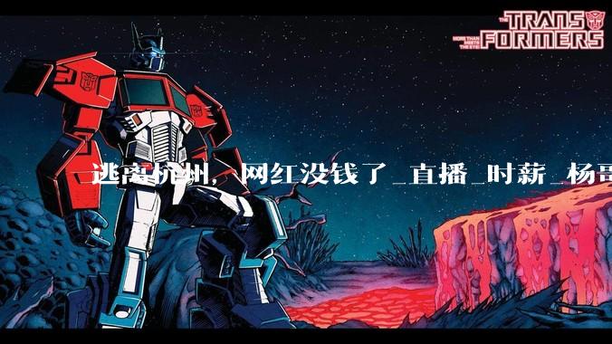 逃离杭州，网红没钱了_直播_时薪_杨哥和